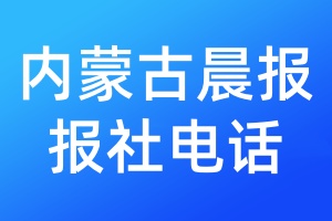 內(nèi)蒙古晨報(bào)報(bào)社電話