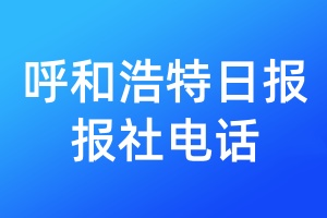 呼和浩特日報報社電話