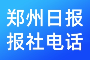 鄭州日?qǐng)?bào)報(bào)社電話