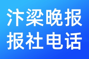 汴梁晚報(bào)報(bào)社電話(huà)