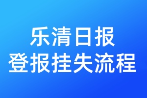 樂清日?qǐng)?bào)登報(bào)掛失流程