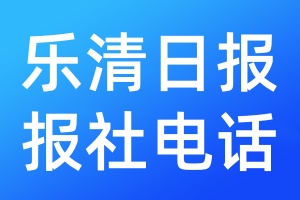 樂清日報報社電話