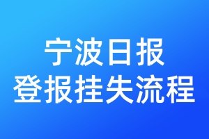 寧波日?qǐng)?bào)登報(bào)掛失流程