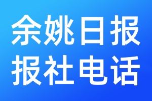 余姚日?qǐng)?bào)報(bào)社電話