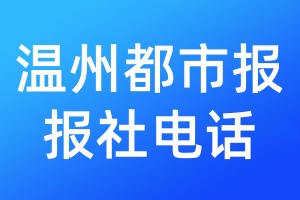 溫州都市報(bào)報(bào)社電話
