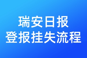 瑞安日報登報掛失流程