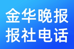 金華晚報(bào)報(bào)社電話