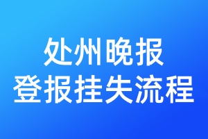 處州晚報(bào)登報(bào)掛失流程