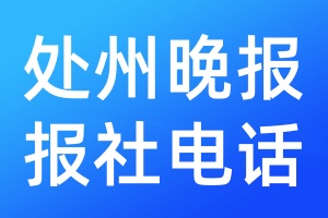 處州晚報登報電話