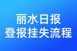 麗水日報登報掛失流程
