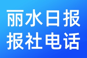 麗水日?qǐng)?bào)報(bào)社電話