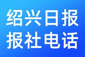 紹興日報(bào)報(bào)社電話