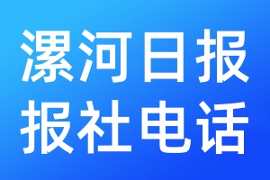 漯河日報報社電話