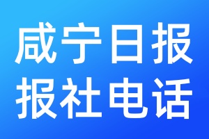 咸寧日?qǐng)?bào)報(bào)社電話