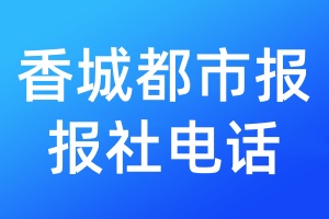 香城都市報(bào)報(bào)社電話