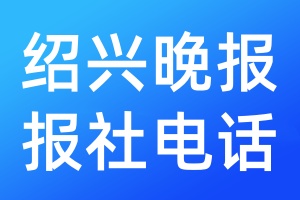 紹興晚報報社電話