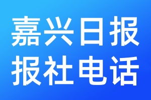 嘉興日?qǐng)?bào)報(bào)社電話