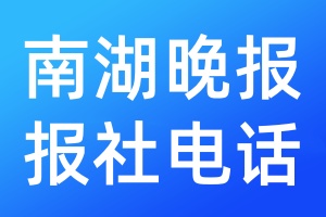 南湖晚報(bào)報(bào)社電話(huà)