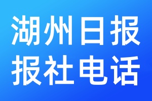 湖州日報報社電話