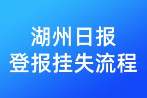 湖州日報登報掛失流程