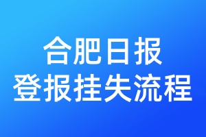合肥日報登報掛失流程