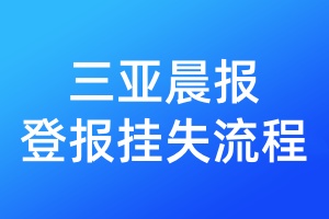 三亞晨報登報掛失流程