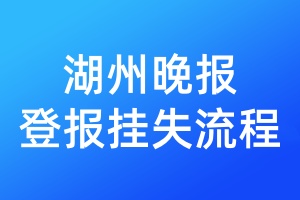 湖州晚報(bào)登報(bào)掛失流程
