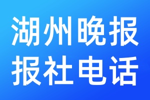 湖州晚報(bào)報(bào)社電話