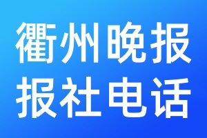 衢州晚報報社電話