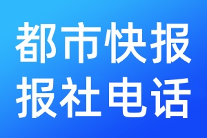 都市快報報社電話