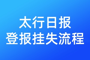 太行日報登報掛失流程