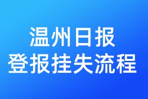 溫州日報登報掛失流程