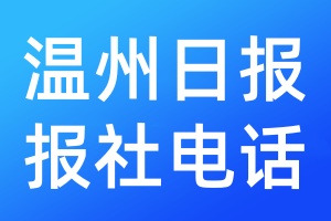 溫州日?qǐng)?bào)報(bào)社電話