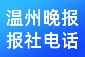 溫州晚報報社電話
