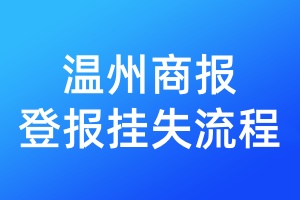 溫州商報(bào)登報(bào)掛失流程