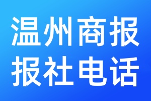 溫州商報(bào)報(bào)社電話(huà)