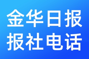 金華日?qǐng)?bào)報(bào)社電話