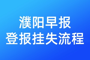 濮陽(yáng)早報(bào)登報(bào)掛失流程