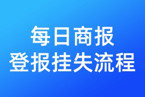 每日商報(bào)登報(bào)掛失流程