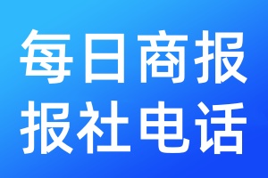 每日商報(bào)報(bào)社電話(huà)
