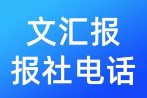 文匯報報社電話