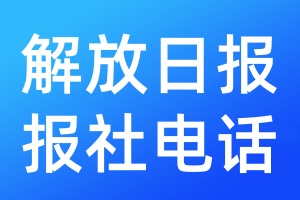 解放日?qǐng)?bào)報(bào)社電話