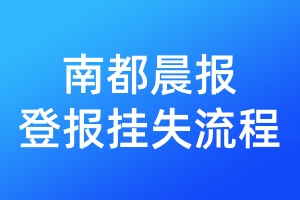南都晨報(bào)登報(bào)掛失流程