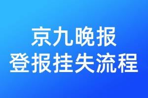 京九晚報(bào)登報(bào)掛失流程
