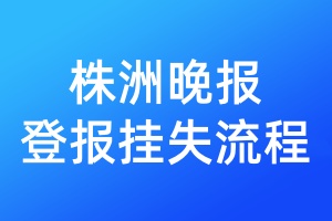 株洲晚報登報掛失流程