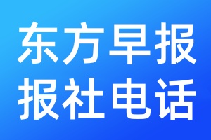 東方早報報社電話