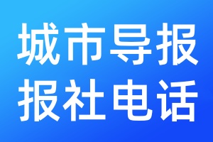 城市導(dǎo)報(bào)報(bào)社電話