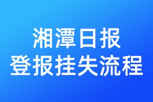 湘潭日?qǐng)?bào)登報(bào)掛失流程