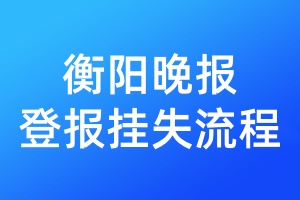 衡陽晚報(bào)登報(bào)掛失流程