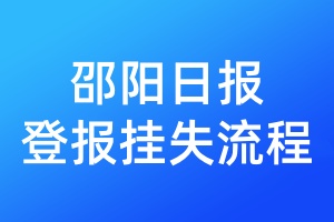 邵陽日報(bào)登報(bào)掛失流程